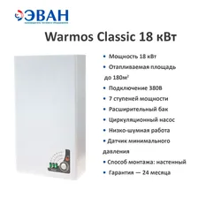 Котел электрический Эван WARMOS CLASSIC 18кВт, 380В, Одноконтурный