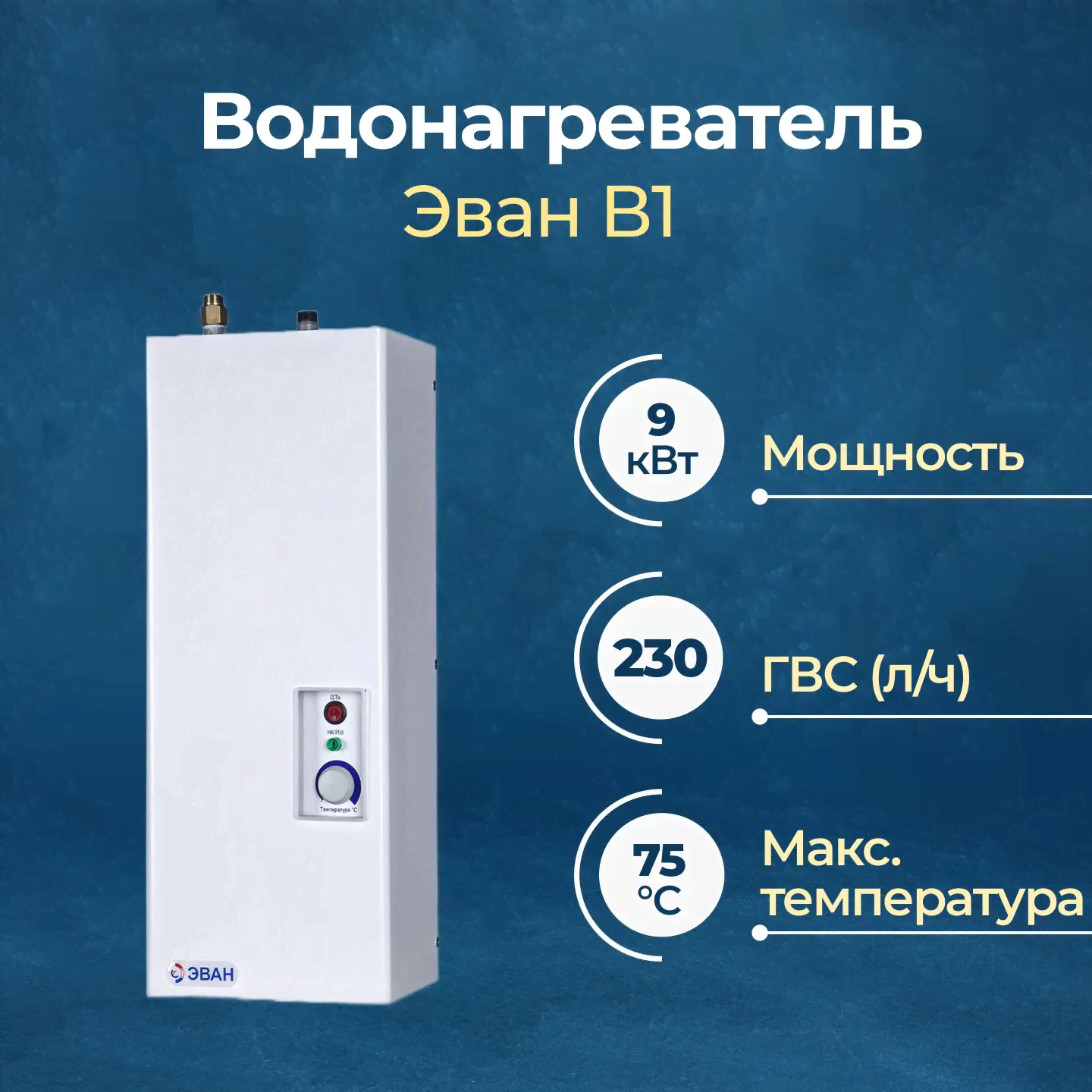 Электрический проточный водонагреватель Эван В1-30 (3 ТЭНа в блоке, 2 блока, 380 В)